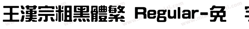 王漢宗粗黑體繁 Regular字体转换